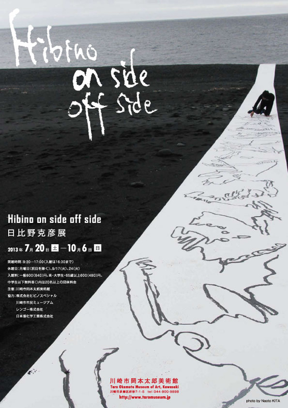 企画展 「Hibino on side off side 日比野克彦」展 | 展覧会 | アイエム［インターネットミュージアム］