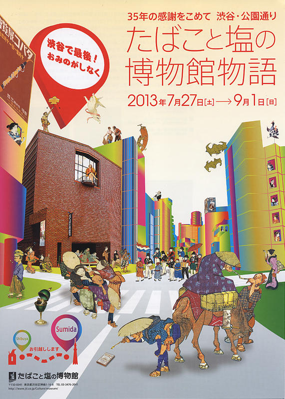 渋谷・公園通り たばこと塩の博物館物語 〜35年の感謝をこめて〜 | 展覧会 | アイエム［インターネットミュージアム］