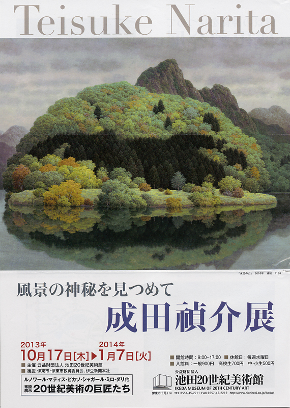 風景の神秘を見つめて 成田禎介展 | 展覧会 | アイエム