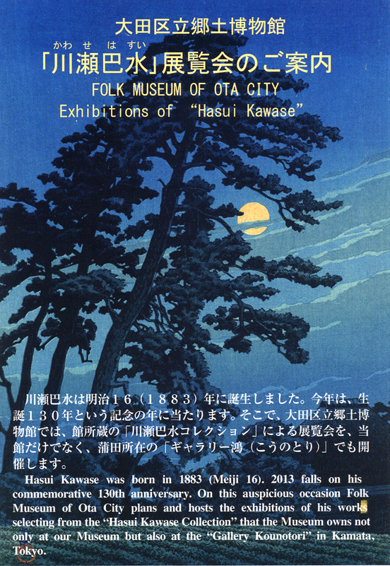 特別展 川瀬巴水 生誕130周年記念 図録 □大田区立郷土博物館 