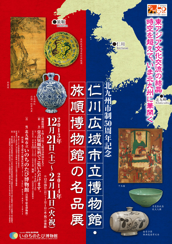 北九州市制50周年記念 仁川広域市立博物館 旅順博物館の名品展 展覧会 アイエム インターネットミュージアム