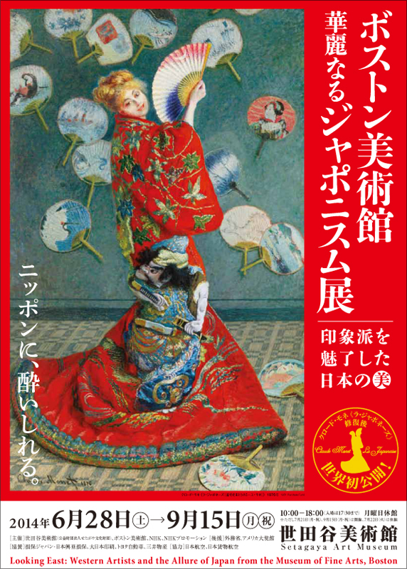 ボストン美術館 華麗なるジャポニスム展 | 展覧会 | アイエム