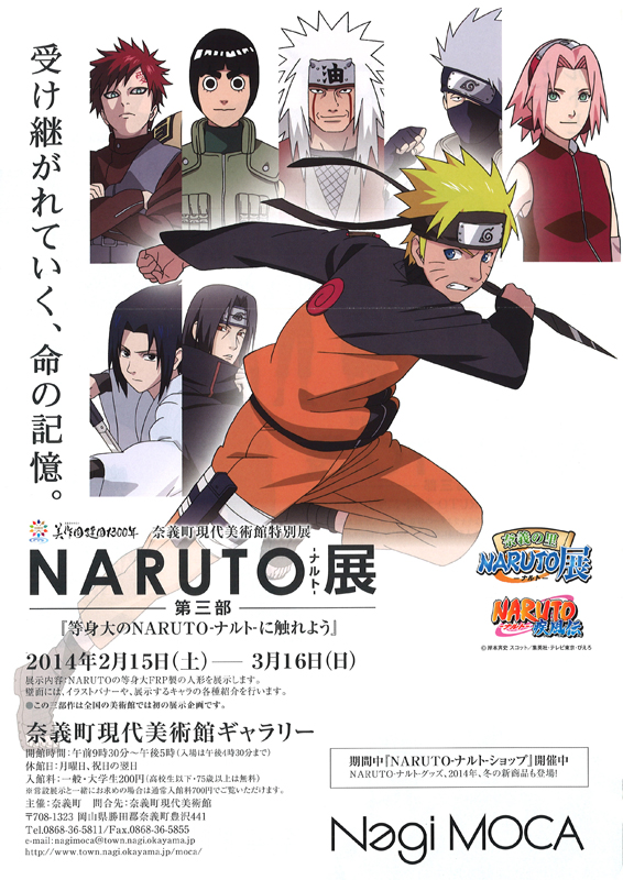 Naruto展 第三部 等身大のnaruto ナルト に触れよう 展覧会 アイエム インターネットミュージアム