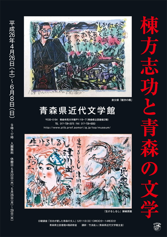 企画展 棟方志功と青森の文学 インターネットミュージアム