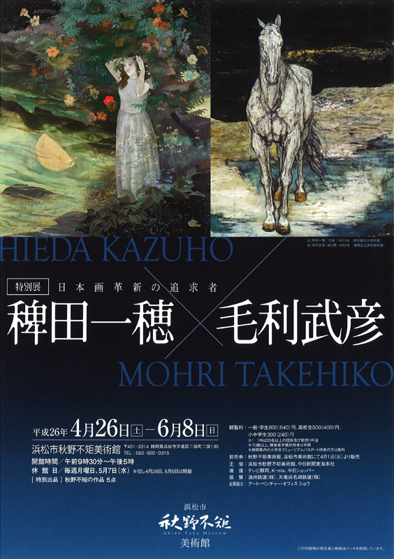 特別展：「日本画革新の追求者 稗田一穂×毛利武彦」展 | 展覧会