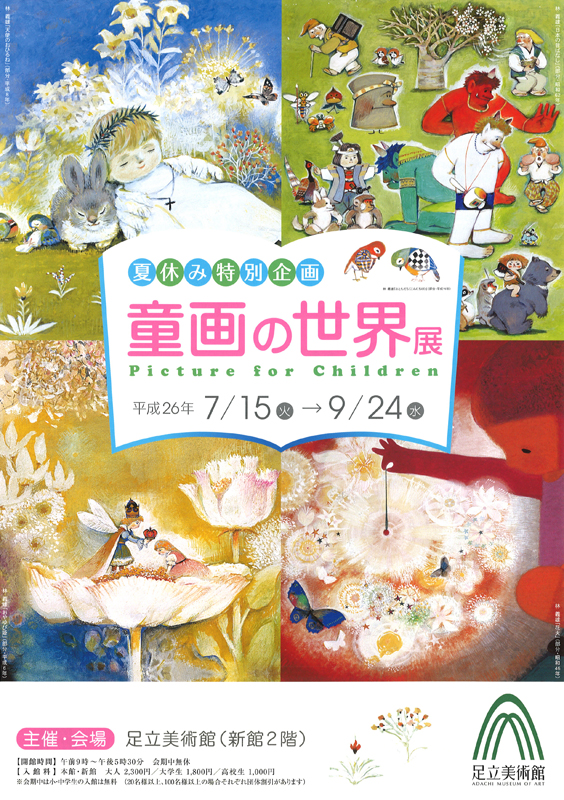 夏休み特別企画 童画の世界展 | 展覧会 | アイエム［インターネット