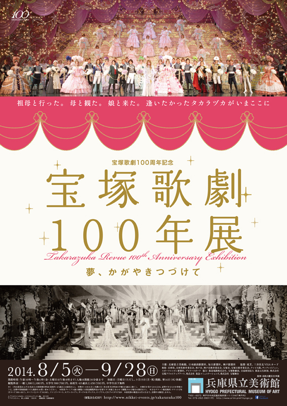 宝塚歌劇100周年記念 宝塚歌劇100年展－夢、かがやきつづけて－ | 展覧 