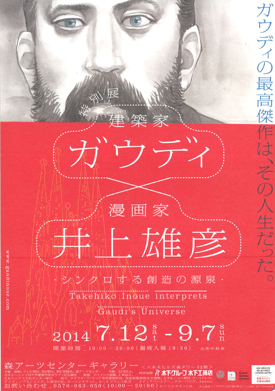 特別展 ガウディ×井上雄彦 - シンクロする創造の源泉 - | 展覧会 