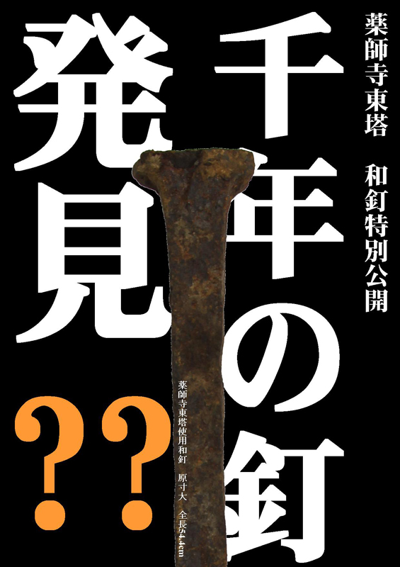 美術品・アンティーク・コレクション 寧楽薬師寺再建用の白鳳型和釘