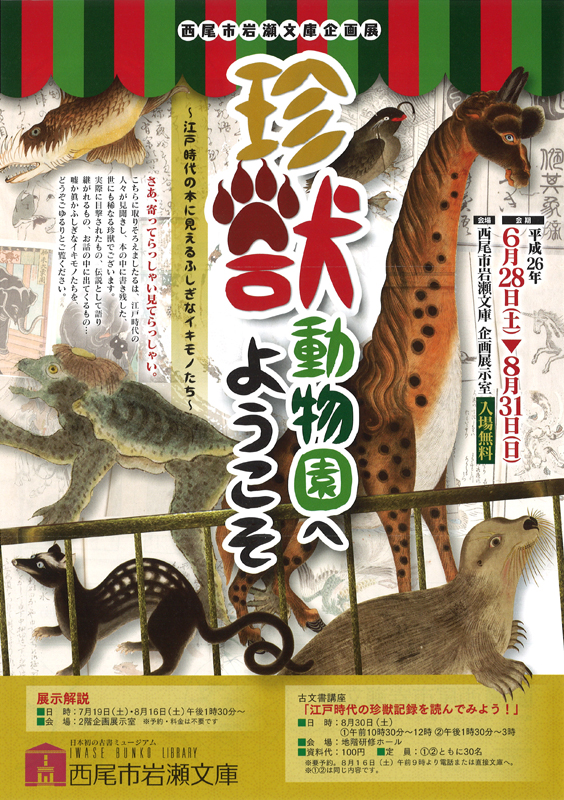 珍獣動物園へ ようこそ ～江戸時代の本に見えるふしぎなイキモノたち