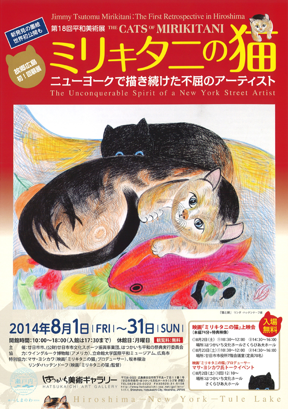 第18回平和美術展 「ミリキタニの猫」－ニューヨークで描き続けた不屈