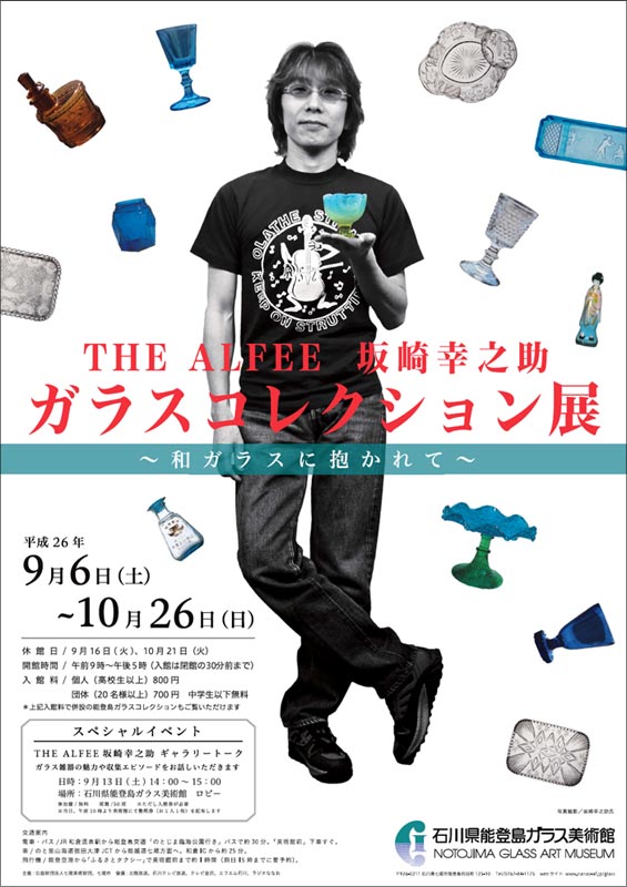 THE まさっ ALFEE 坂崎幸之助 書写