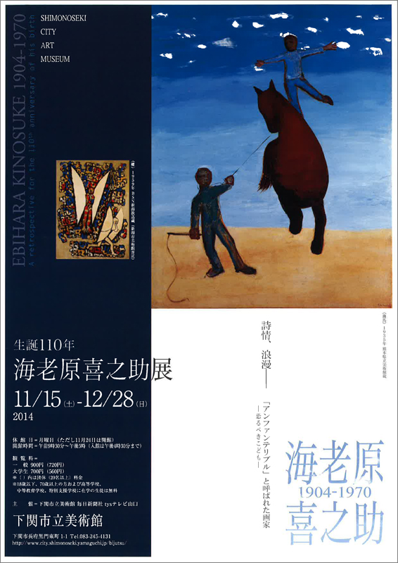 生誕110年 海老原喜之助展 | 展覧会 | アイエム［インターネット