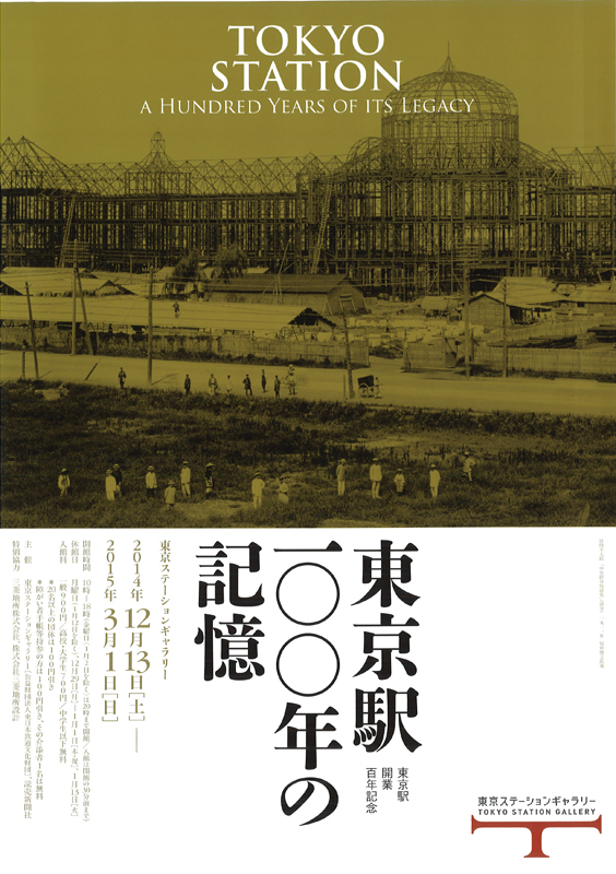 東京駅開業100周年記念 プレート 看板 ポスター コレクション