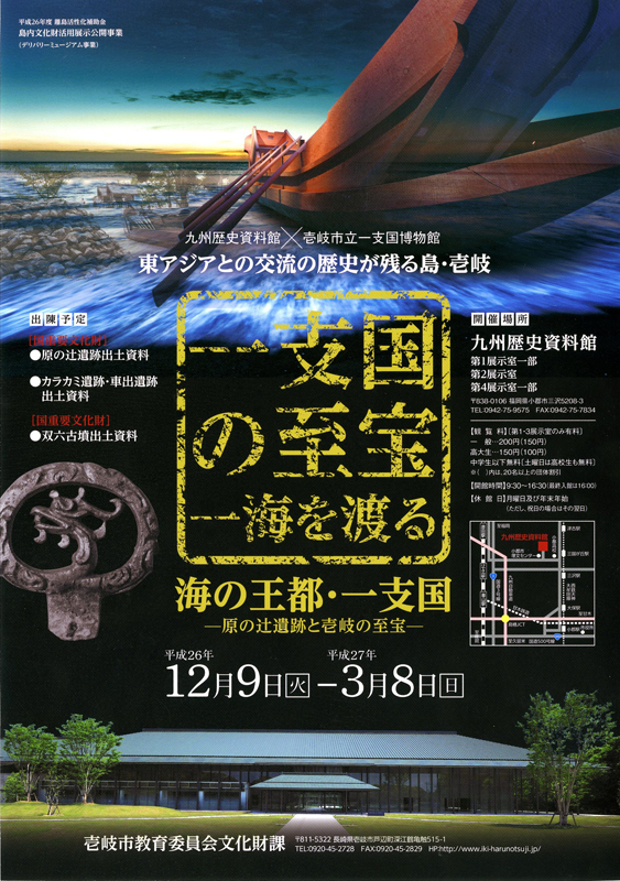 海の王都・原の辻遺跡と壱岐の至宝 購入 : 「魏志」 倭人伝、一支国の世界