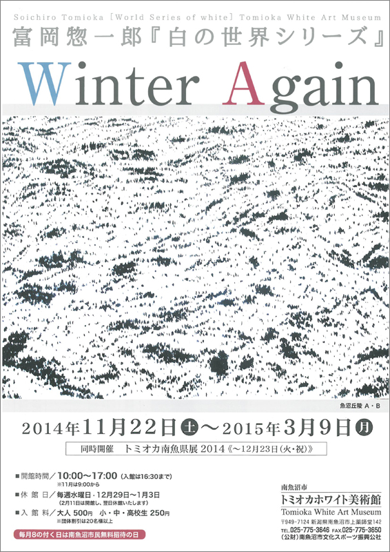 富岡惣一郎『白の世界シリーズ』WinterAgain | 展覧会 | アイエム［インターネットミュージアム］