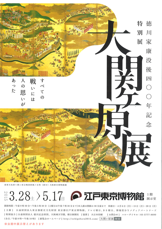 徳川家康没後400年記念 大関ヶ原展 | 展覧会 | アイエム