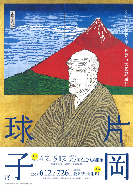 生誕110年 片岡球子展 | 展覧会 | アイエム［インターネットミュージアム］