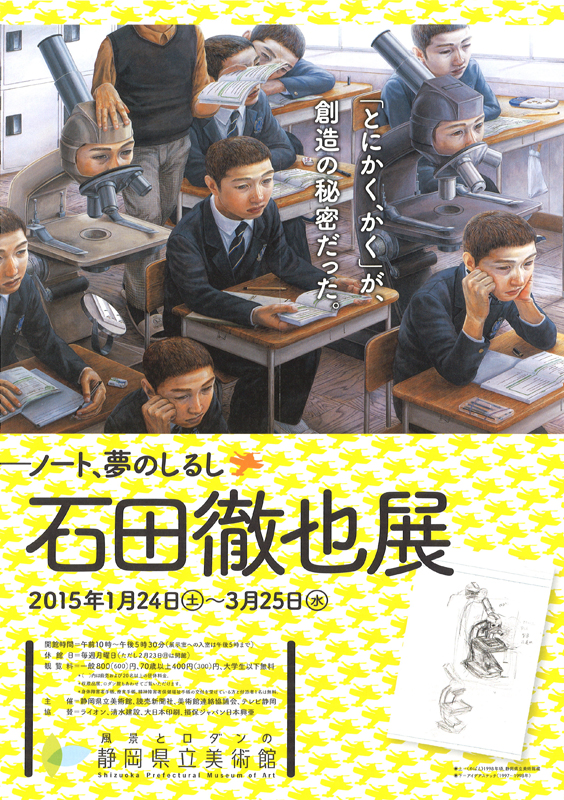 石田徹也展 — ノート、夢のしるし | 展覧会 | アイエム［インターネットミュージアム］