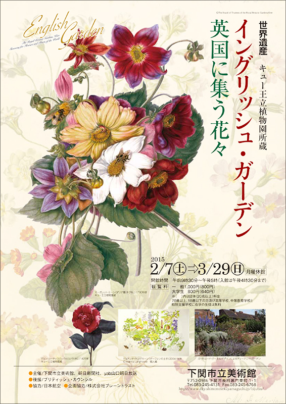 キュー王立植物園所蔵 イングリッシュ ガーデン 英国に集う花々 展覧会 アイエム インターネットミュージアム