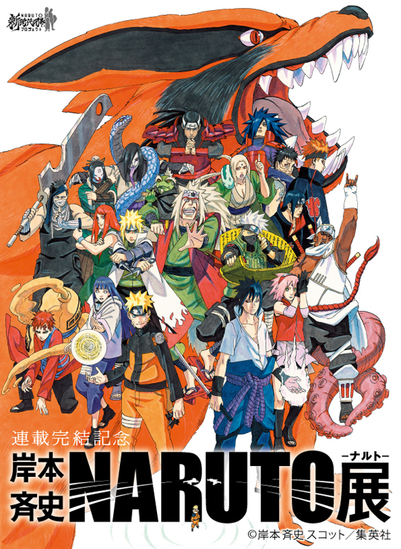 連載完結記念 岸本斉史 NARUTO─ナルト─展 | アイエム