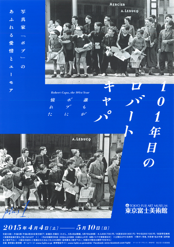 101年目のロバート・キャパ 誰もがボブに憧れた | 展覧会 | アイエム［インターネットミュージアム］