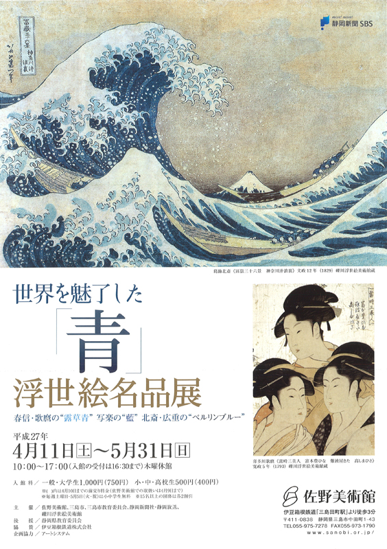 世界を魅了した「青」 浮世絵名品展 | 展覧会 | アイエム ...