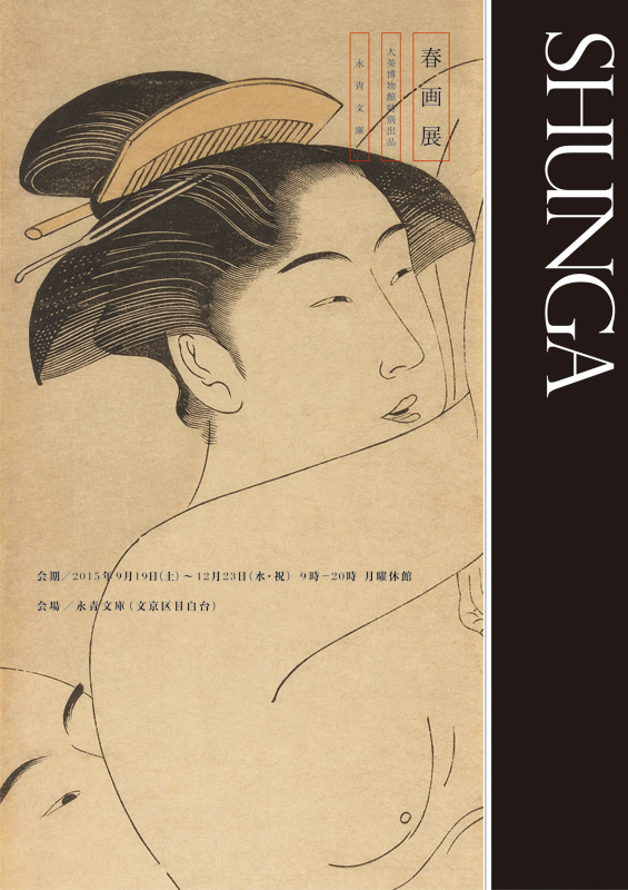 春画展 ─shunga─ | 展覧会 | アイエム［インターネットミュージアム］