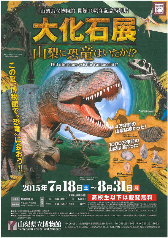 開館10周年記念特別展 大化石展 山梨に恐竜はいたか インターネットミュージアム