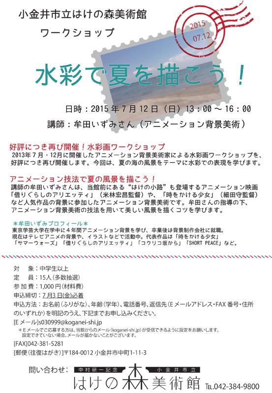 小金井市立はけの森美術館ワークショップ「水彩で夏を描こう」  展覧 