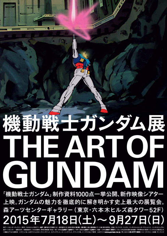 機動戦士ガンダム展 THE ART OF GUNDAM | 展覧会 | アイエム