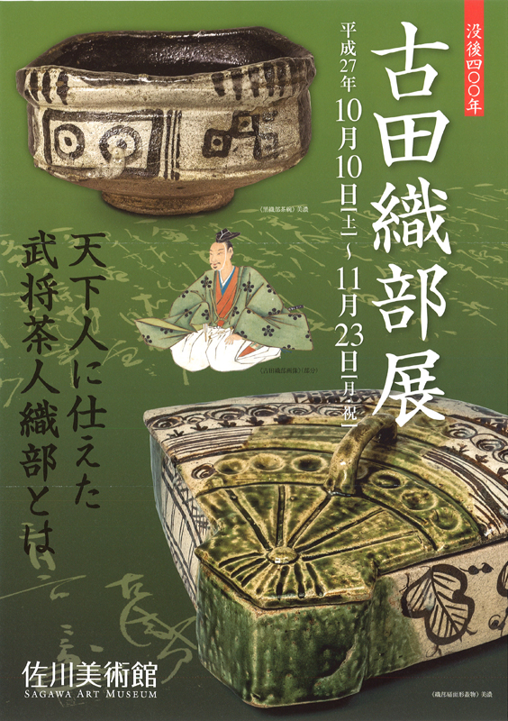 没後400 年 古田織部展 | 展覧会 | アイエム［インターネット