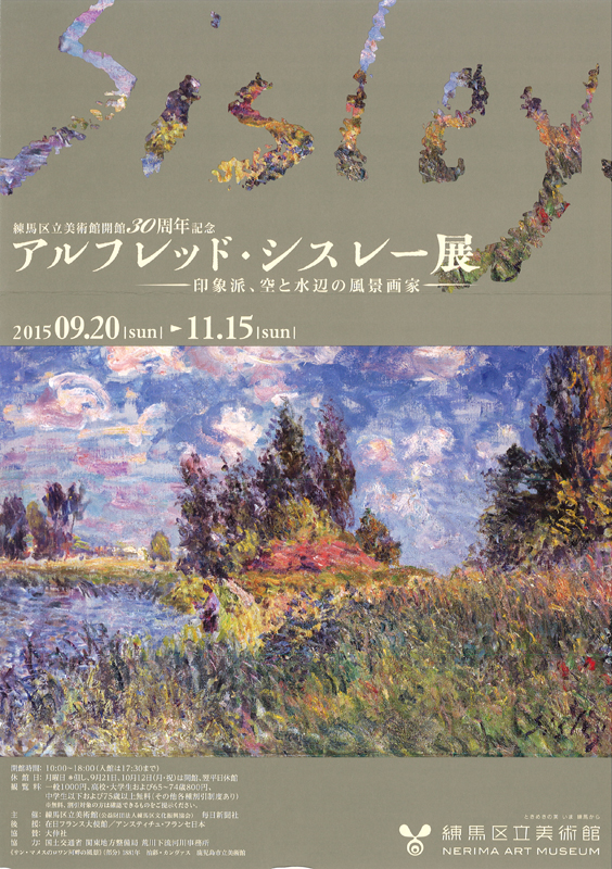 開館30周年記念 アルフレッド・シスレー展 ‐印象派、空と水辺の風景