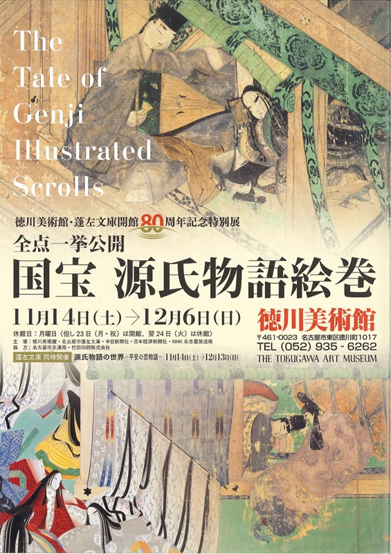 開館80周年記念特別展 全点一挙公開 国宝 源氏物語絵巻 | 展覧会