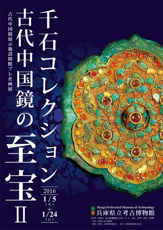 企画展「千石コレクション 古代中国鏡の至宝Ⅱ」 | 展覧会 | アイエム ...