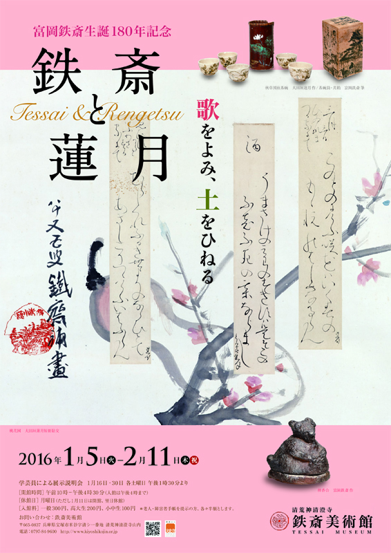 富岡鉄斎生誕180年記念 鉄斎と連月 －歌をよみ、土をひねるー | 展覧会