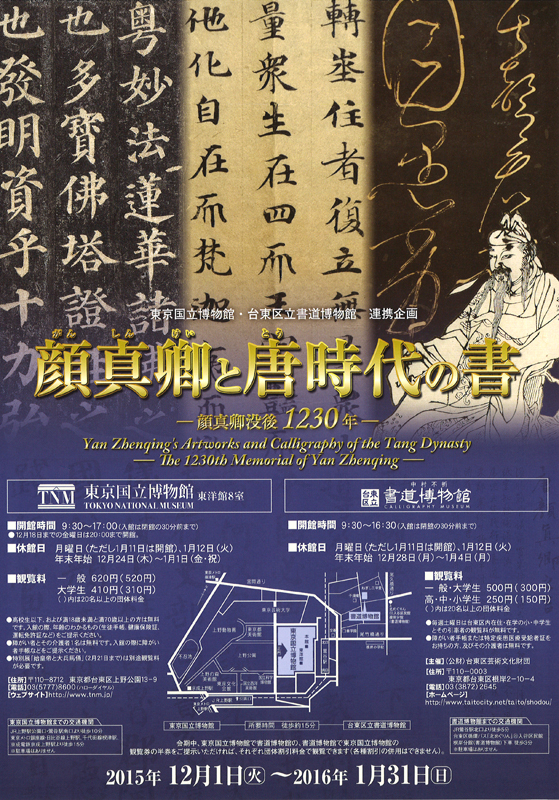 顔真卿と唐時代の書 ―顔真卿没後１２３０年― | 展覧会 | アイエム