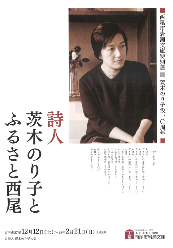 西尾市岩瀬文庫特別展 茨木のり子没１０周年 詩人 茨木のり子と ふるさと西尾 展覧会 アイエム インターネットミュージアム