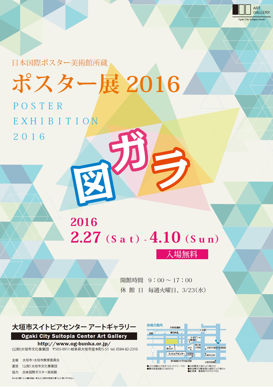 日本国際ポスター美術館所蔵 ポスター展２０１６～図ガラ～ | 展覧会 