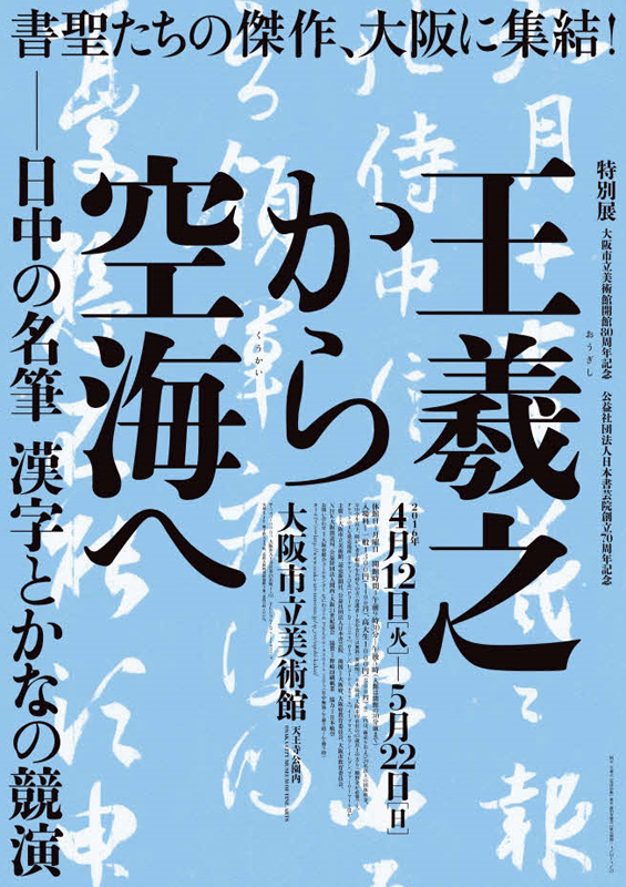 人気総合 王羲之から空海へ➖日中の名筆 漢字とかなの競演 - 本