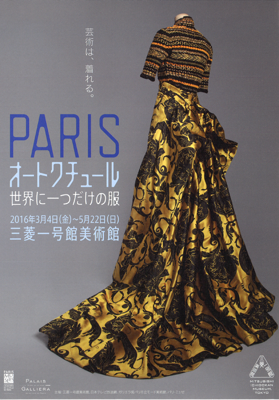 PARIS オートクチュール—世界に一つだけの服 | 展覧会 | アイエム