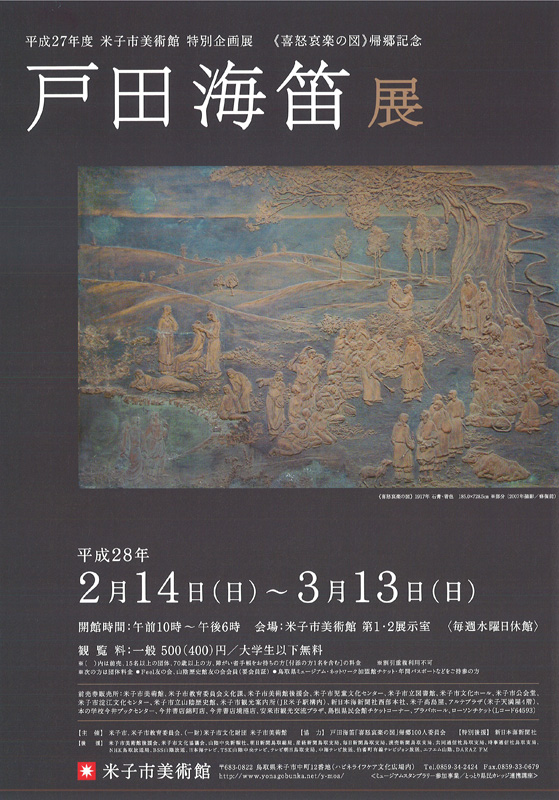 喜怒哀楽の図》帰郷記念 戸田 海笛 展 | 展覧会 | アイエム［インターネットミュージアム］