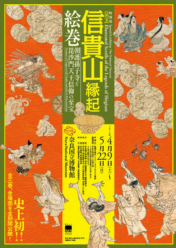 特別展｢国宝 信貴山縁起絵巻 朝護孫子寺と毘沙門天王信仰の至宝｣ | 展覧会 | アイエム［インターネットミュージアム］