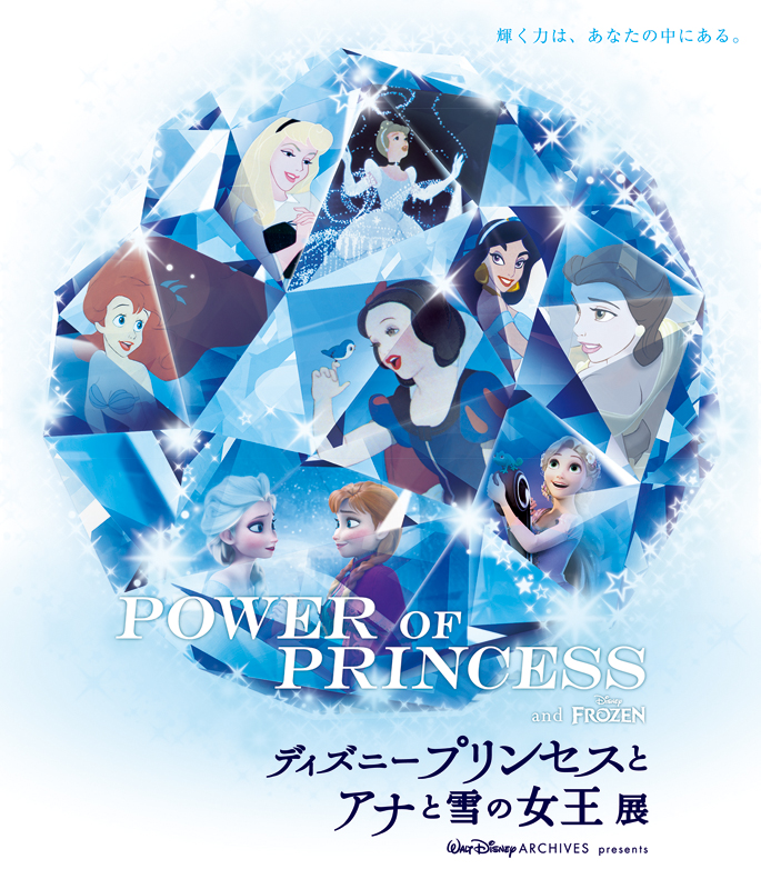 Power Of Princess ディズニープリンセスとアナと雪の女王展 インターネットミュージアム