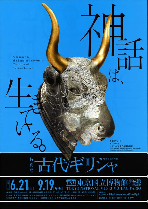 特別展「古代ギリシャ―時空を超えた旅―」 | 展覧会 | アイエム