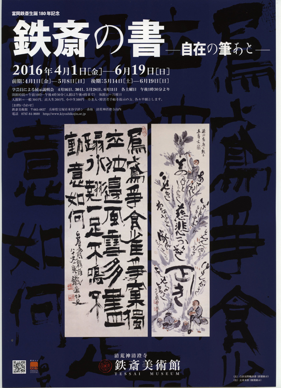 富岡鉄斎生誕１８０年記念 鉄斎の書ー自在の筆あとー | 展覧会 | アイエム［インターネットミュージアム］