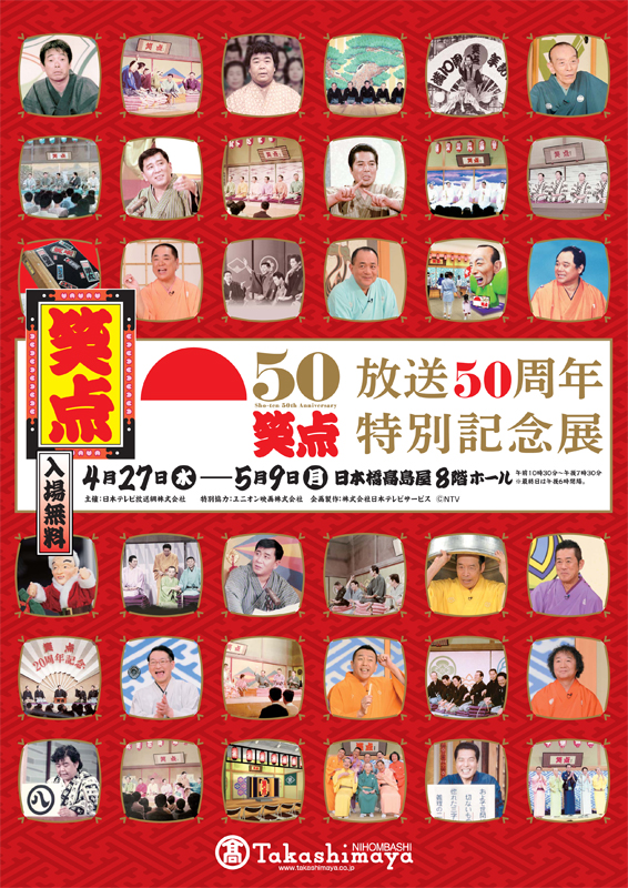 笑点 放送50周年特別記念展 | 展覧会 | アイエム［インターネット