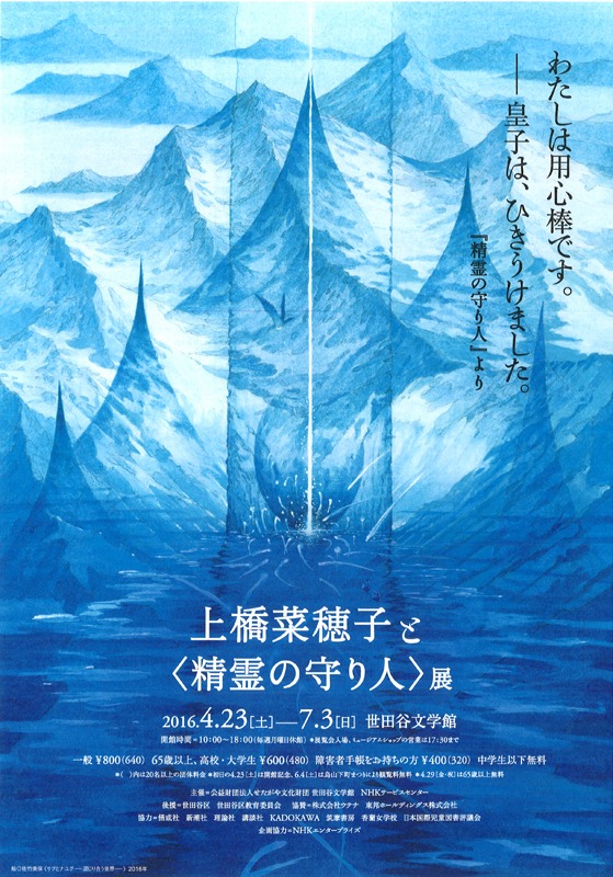 上橋菜穂子と 精霊の守り人 展 インターネットミュージアム