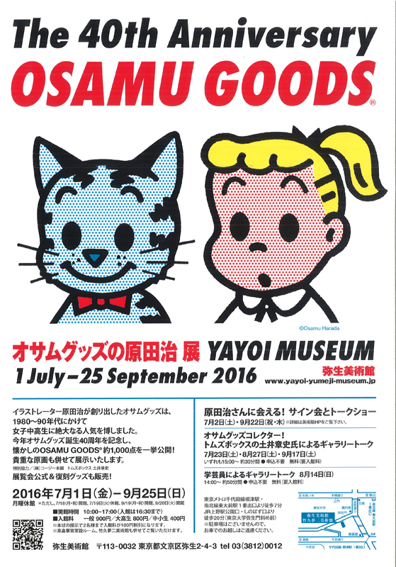 オサムグッズの原田治展 | 展覧会 | アイエム［インターネット