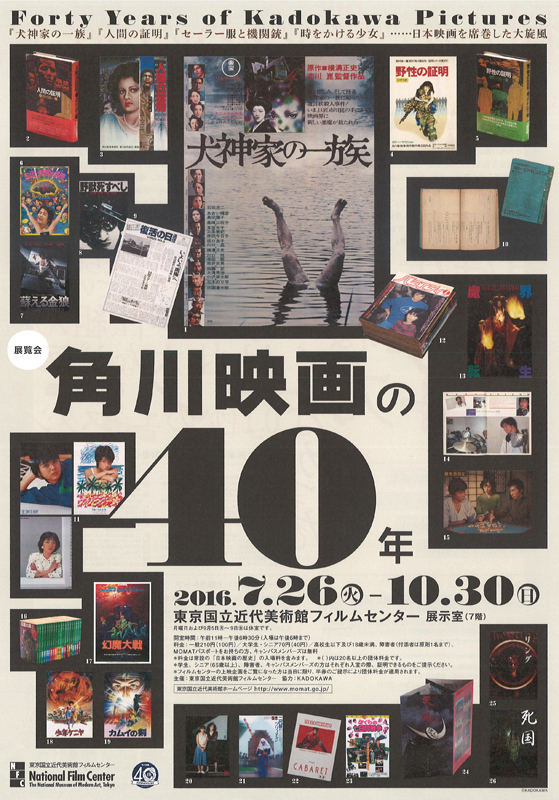 角川映画の40年 | 展覧会 | アイエム［インターネットミュージアム］